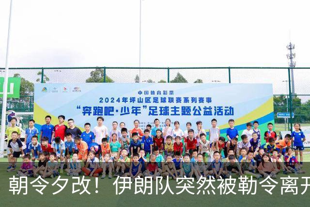 朝令夕改！伊朗队突然被勒令离开美国 舟车劳顿影响球队发挥