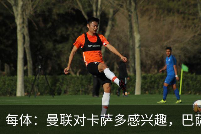每体：曼联对卡萨多感兴趣，巴萨希望获得约2000万欧元转会费