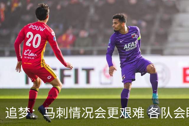追梦：马刺情况会更艰难 各队会瞄着击败他们建队而不是尼克斯！